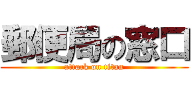 郵便局の窓口 (attack on titan)