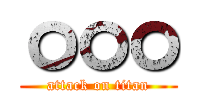 ㅇㅇㅇ (attack on titan)