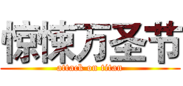 惊悚万圣节 (attack on titan)