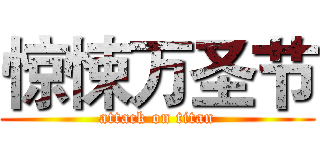 惊悚万圣节 (attack on titan)