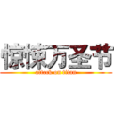 惊悚万圣节 (attack on titan)