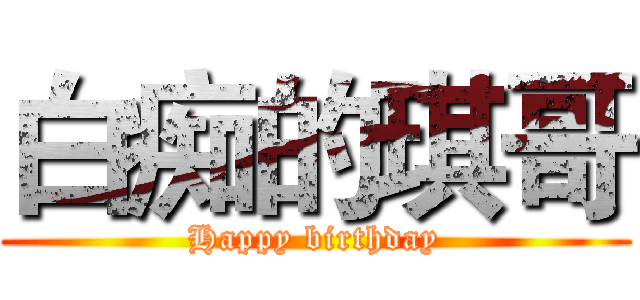白痴的琪哥 (Happy birthday)