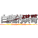 白痴的琪哥 (Happy birthday)