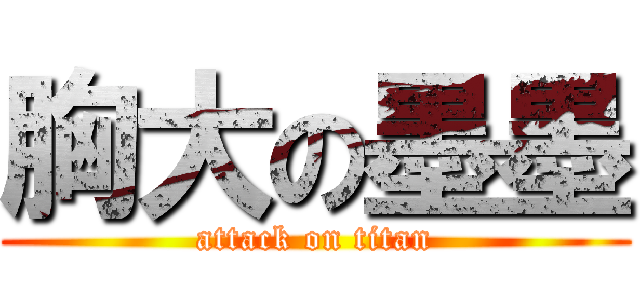 胸大の墨墨 (attack on titan)