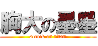 胸大の墨墨 (attack on titan)