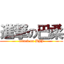 進撃の巴柔 (attack on BJJ)