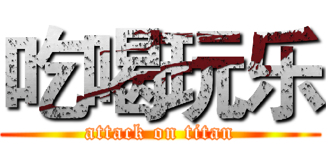 吃喝玩乐 (attack on titan)
