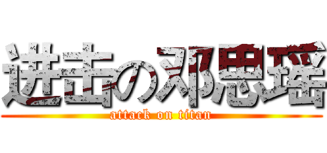 进击の邓思瑶 (attack on titan)