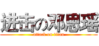 进击の邓思瑶 (attack on titan)