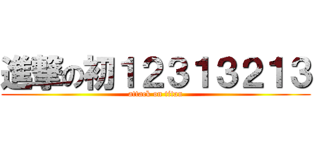進撃の初１２３１３２１３ (attack on titan)