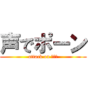 声でポーン (attack on ポーン)