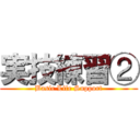 実技練習② (Basic Life Support)