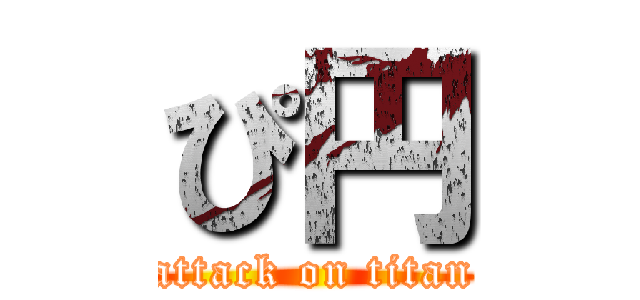 ぴ円 (attack on titan)