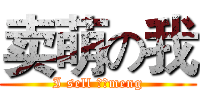 卖萌の我 (I sell ​​meng)