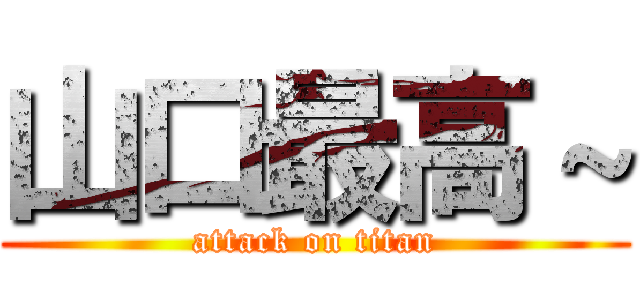 山口最高～ (attack on titan)