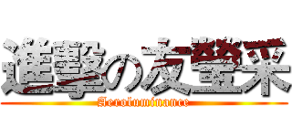 進擊の友瑩采 (Aeroluminance)