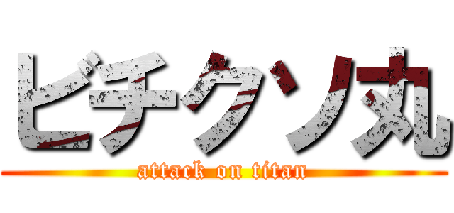 ビチクソ丸 (attack on titan)