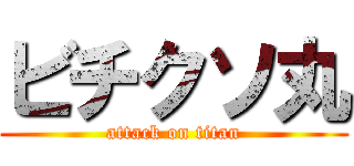 ビチクソ丸 (attack on titan)