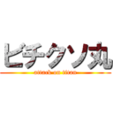 ビチクソ丸 (attack on titan)