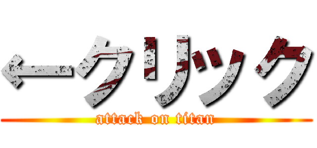 ←クリック (attack on titan)