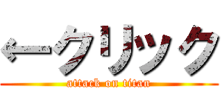 ←クリック (attack on titan)