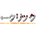 ←クリック (attack on titan)