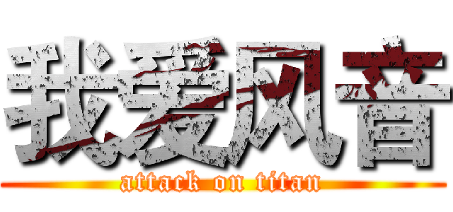 我爱风音 (attack on titan)