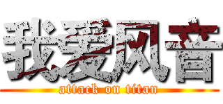 我爱风音 (attack on titan)