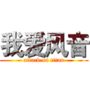 我爱风音 (attack on titan)