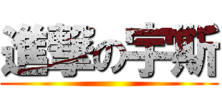 進撃の宇斯 ()