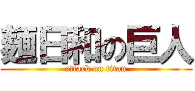麺日和の巨人 (attack on titan)