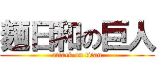 麺日和の巨人 (attack on titan)