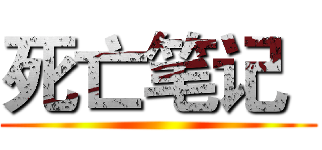 死亡笔记
 ()