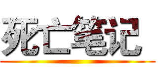 死亡笔记
 ()