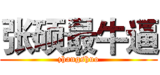 张硕最牛逼 (zhangshuo)