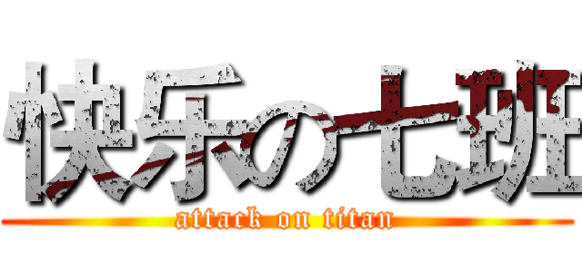 快乐の七班 (attack on titan)