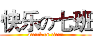 快乐の七班 (attack on titan)