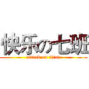 快乐の七班 (attack on titan)