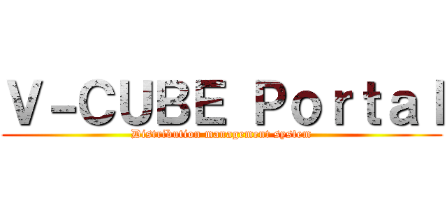 Ｖ－ＣＵＢＥ Ｐｏｒｔａｌ (Distribution management system)