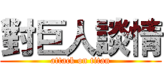 對巨人談情 (attack on titan)
