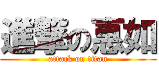 進撃の惠如 (attack on titan)