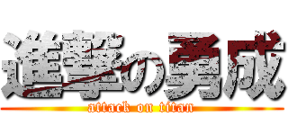 進撃の勇成 (attack on titan)