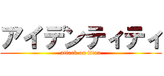 アイデンティティ (attack on titan)