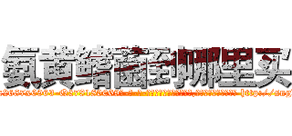 氨黄鳍菌到哪里买 (氨黄鳍菌到哪里买【电-186x2687x6963-Q278180069元-吉-药-业】我们做的是长期生意,靠的是老客户长期支持 http://sngk.net/XgClxl
)