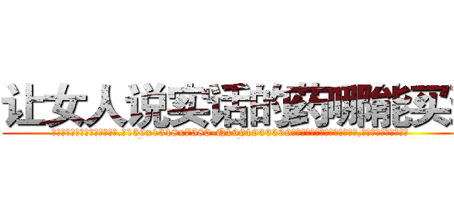 让女人说实话的药哪能买到 (让女人说实话的药哪能买到【电.话156x1318x7580-Q1991936399鑫宏药业】我们做的是长期生意,靠的是老客户长期支持
参考消息网2月20日报道 韩媒称，“剩女多、离婚率高的城市，房价一定会上涨。”这是中国经济学家金岩石2016年12月参加在上海举行的房地产相关论坛时说的话。
)