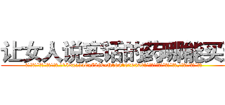 让女人说实话的药哪能买到 (让女人说实话的药哪能买到【电.话156x1318x7580-Q1991936399鑫宏药业】我们做的是长期生意,靠的是老客户长期支持
参考消息网2月20日报道 韩媒称，“剩女多、离婚率高的城市，房价一定会上涨。”这是中国经济学家金岩石2016年12月参加在上海举行的房地产相关论坛时说的话。
)