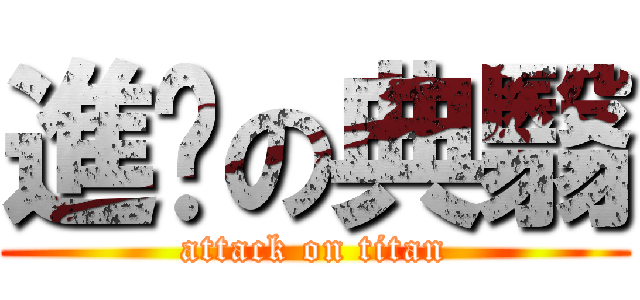 進擊の典翳 (attack on titan)