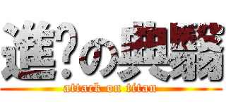 進擊の典翳 (attack on titan)