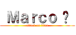  Ｍａｒｃｏ 😍  (attack on titan)