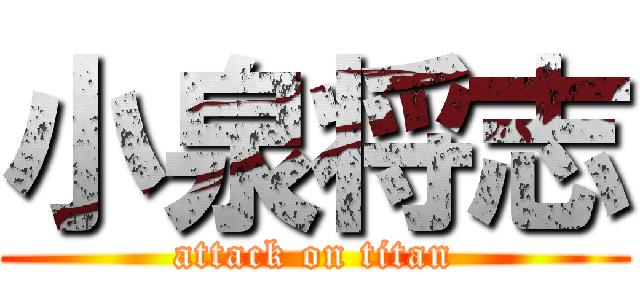 小泉将志 (attack on titan)